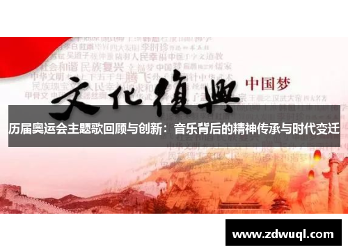历届奥运会主题歌回顾与创新：音乐背后的精神传承与时代变迁