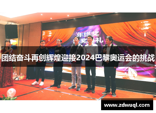 团结奋斗再创辉煌迎接2024巴黎奥运会的挑战