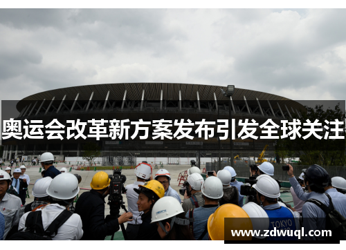 奥运会改革新方案发布引发全球关注