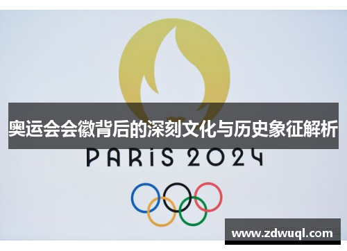 奥运会会徽背后的深刻文化与历史象征解析