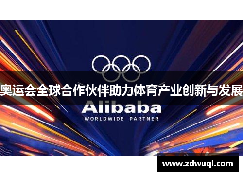 奥运会全球合作伙伴助力体育产业创新与发展