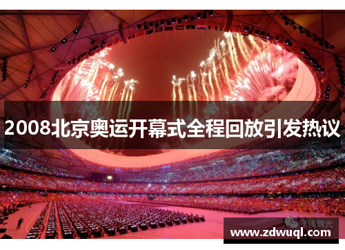 2008北京奥运开幕式全程回放引发热议