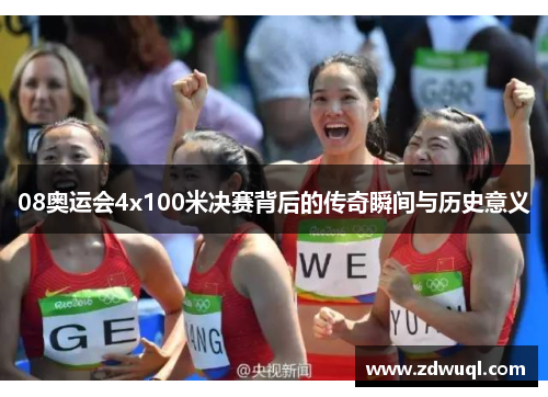 08奥运会4x100米决赛背后的传奇瞬间与历史意义