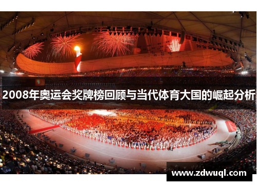 2008年奥运会奖牌榜回顾与当代体育大国的崛起分析