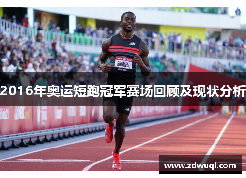 2016年奥运短跑冠军赛场回顾及现状分析