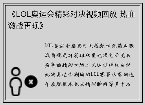 《LOL奥运会精彩对决视频回放 热血激战再现》